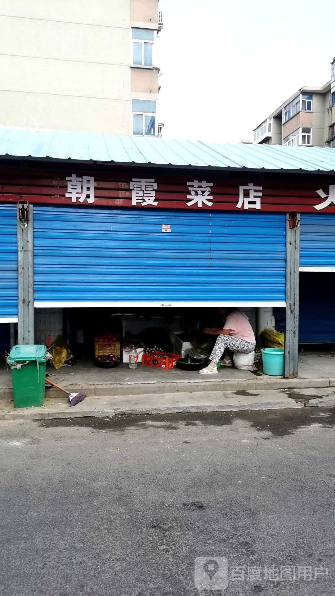 朝霞菜店