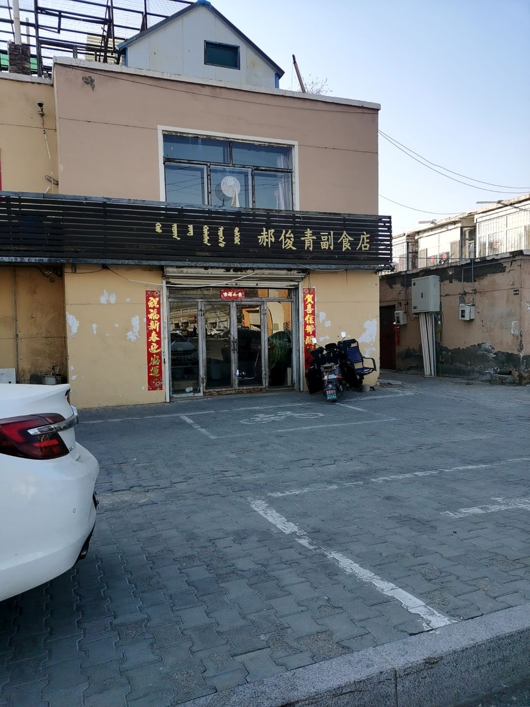 郝俊青副食店