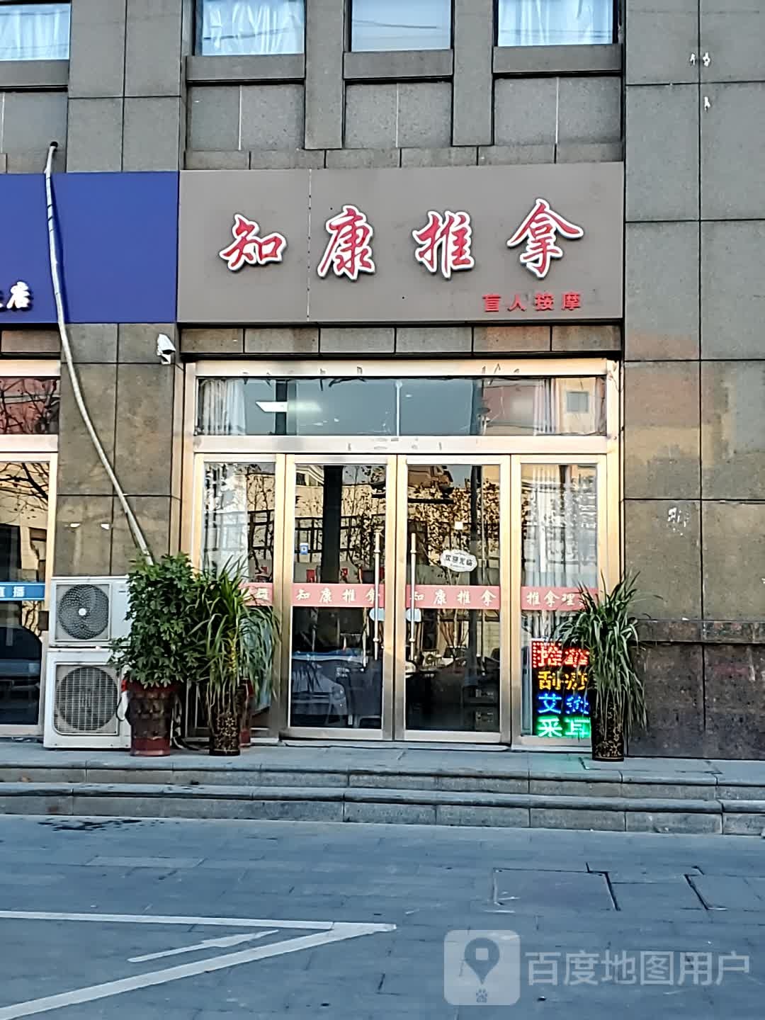 知康推拿盲人按摩(帝景豪苑店)