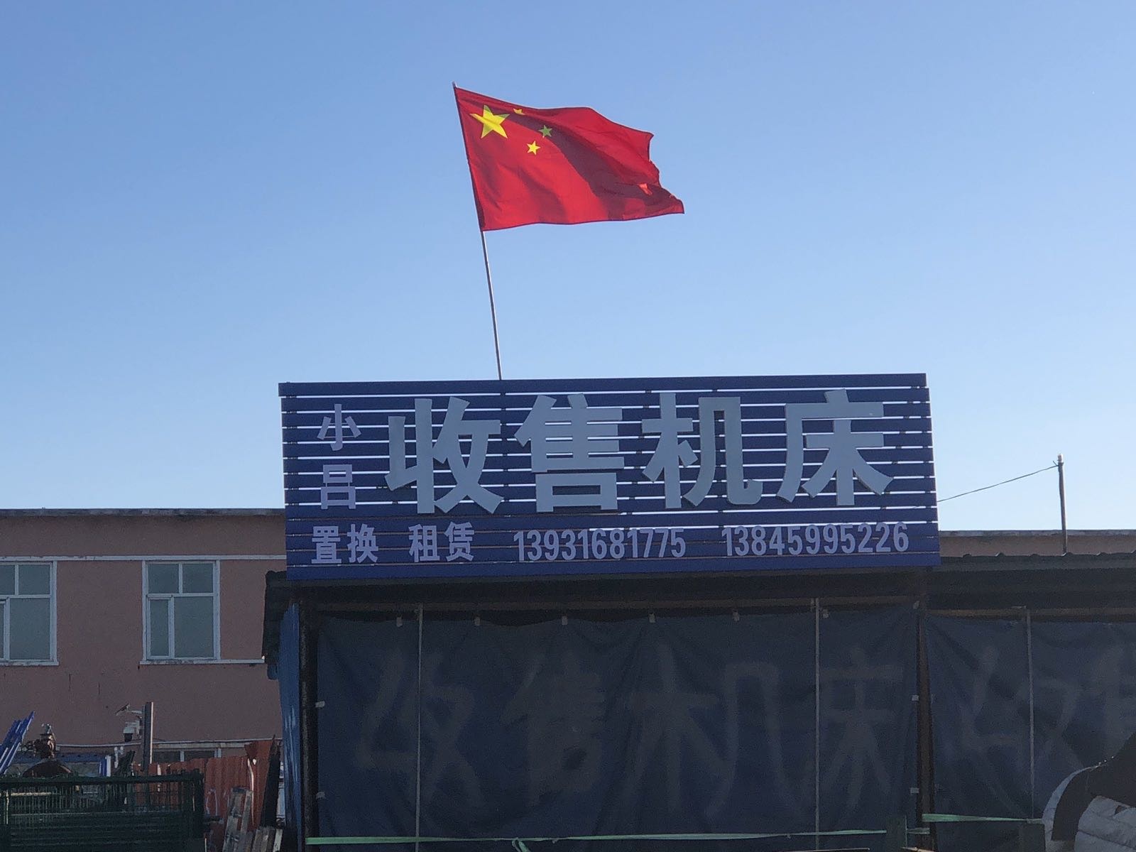 小吕收售机床