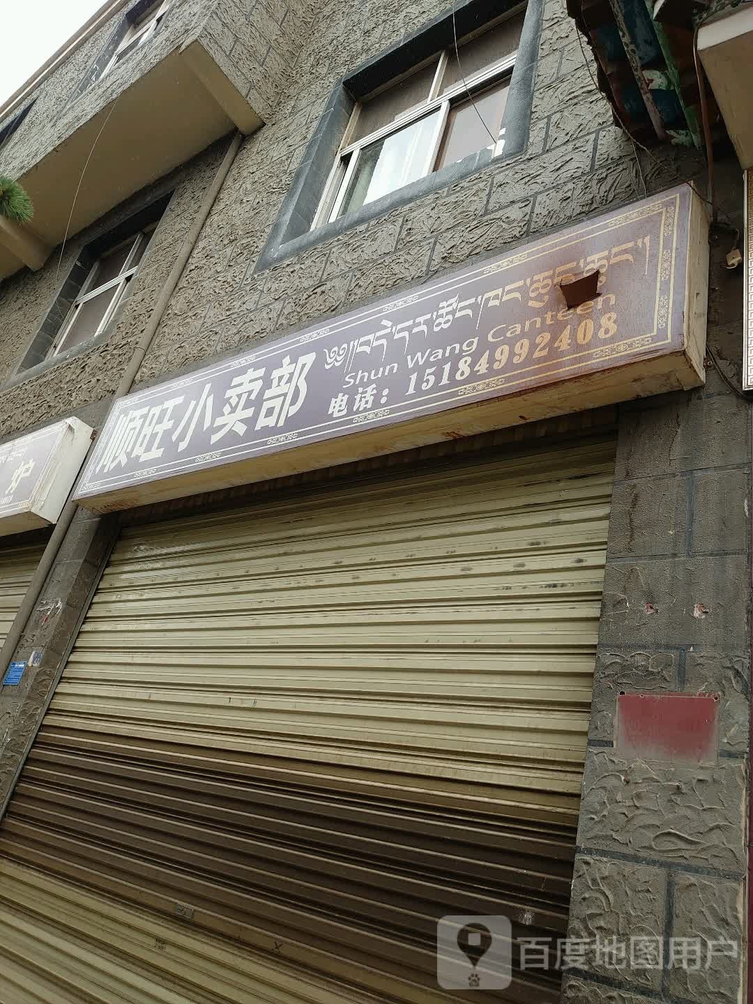 顺汪小卖部