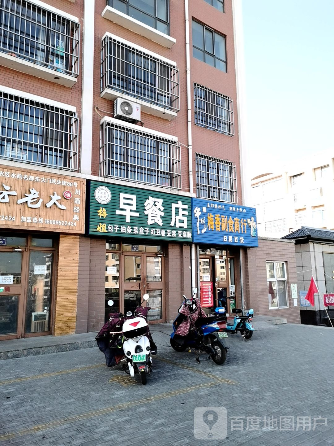 梅香副食商行
