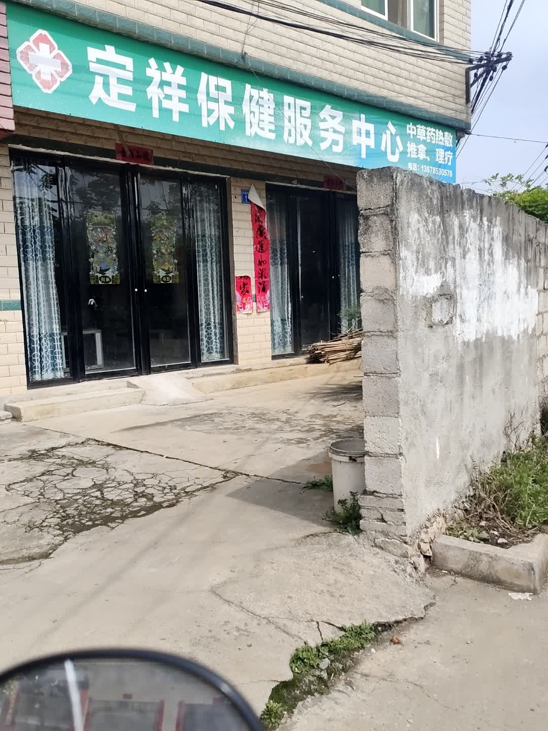 定祥保健服务中心