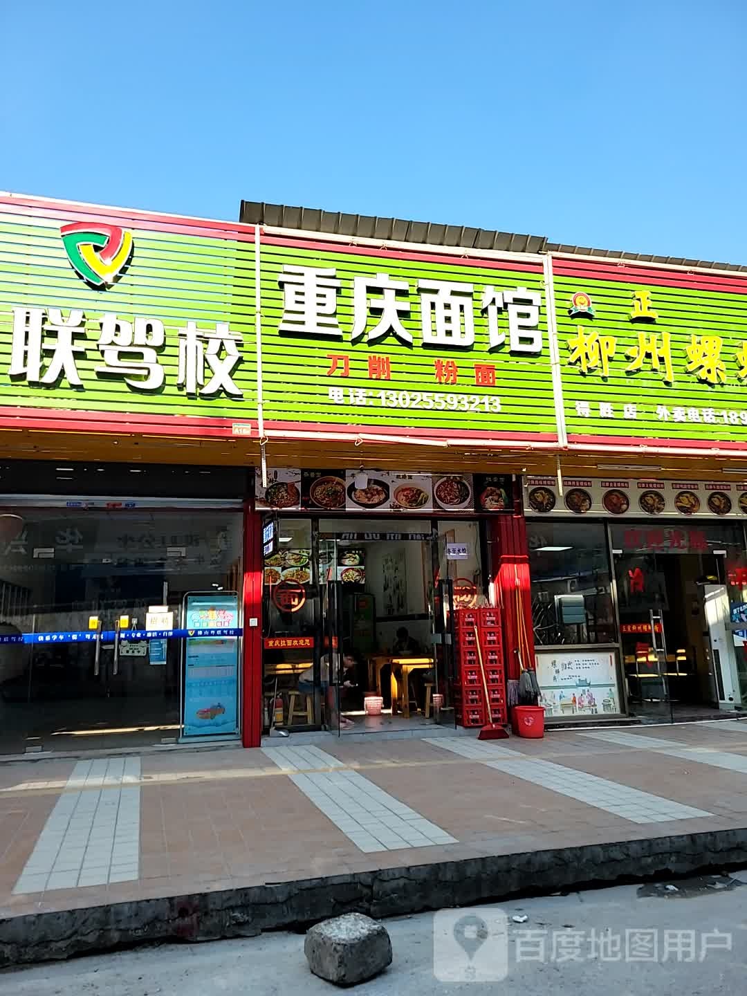 清真兰州拉面(第二分店)