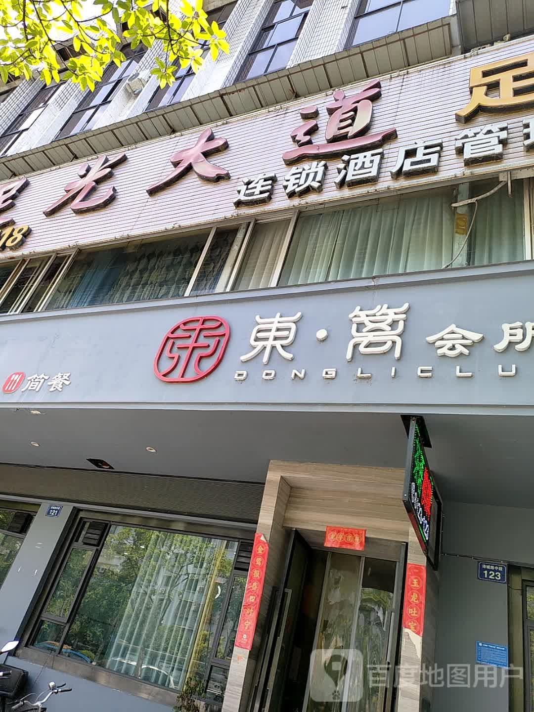 东·篱会所