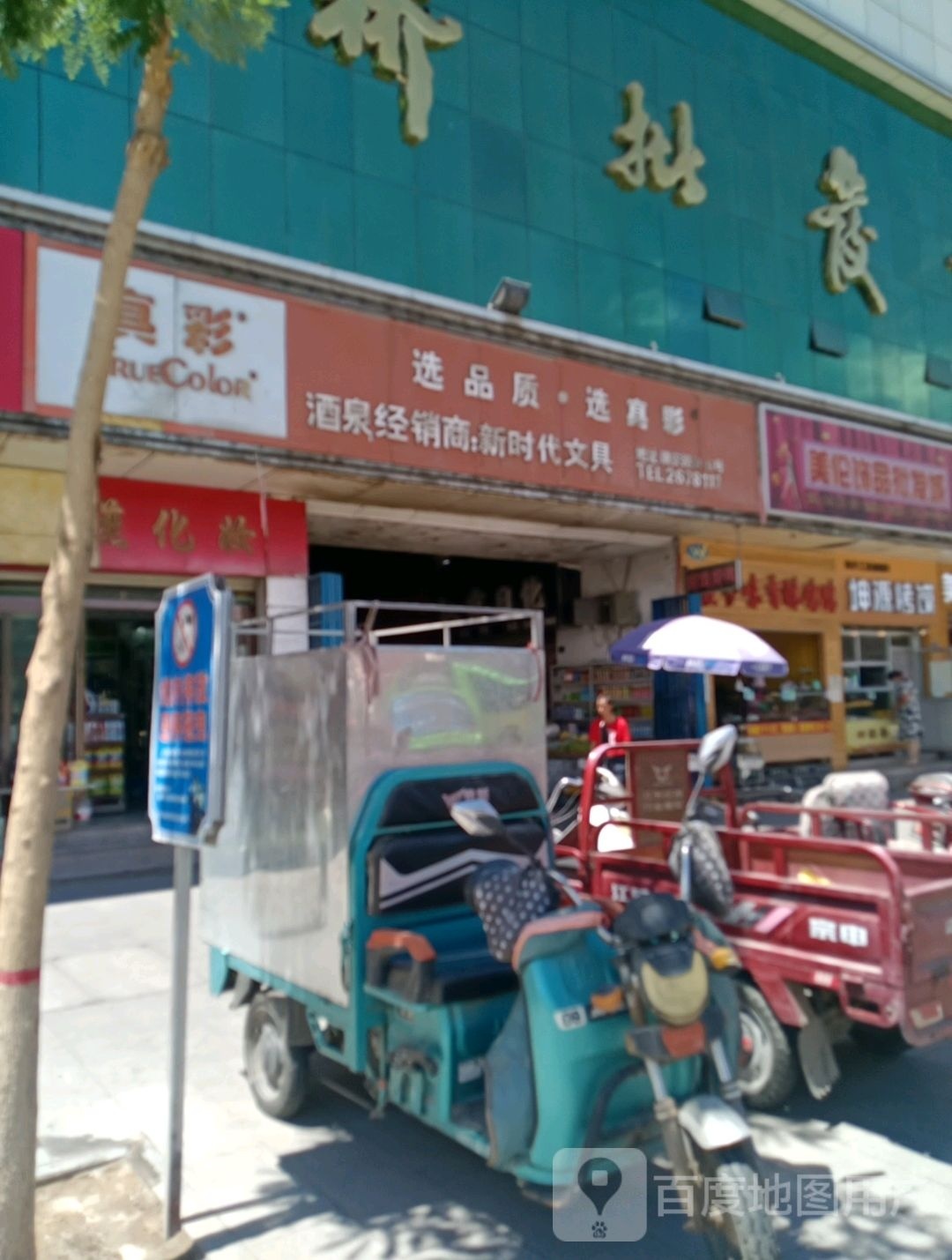 新时代文具(南大街店)