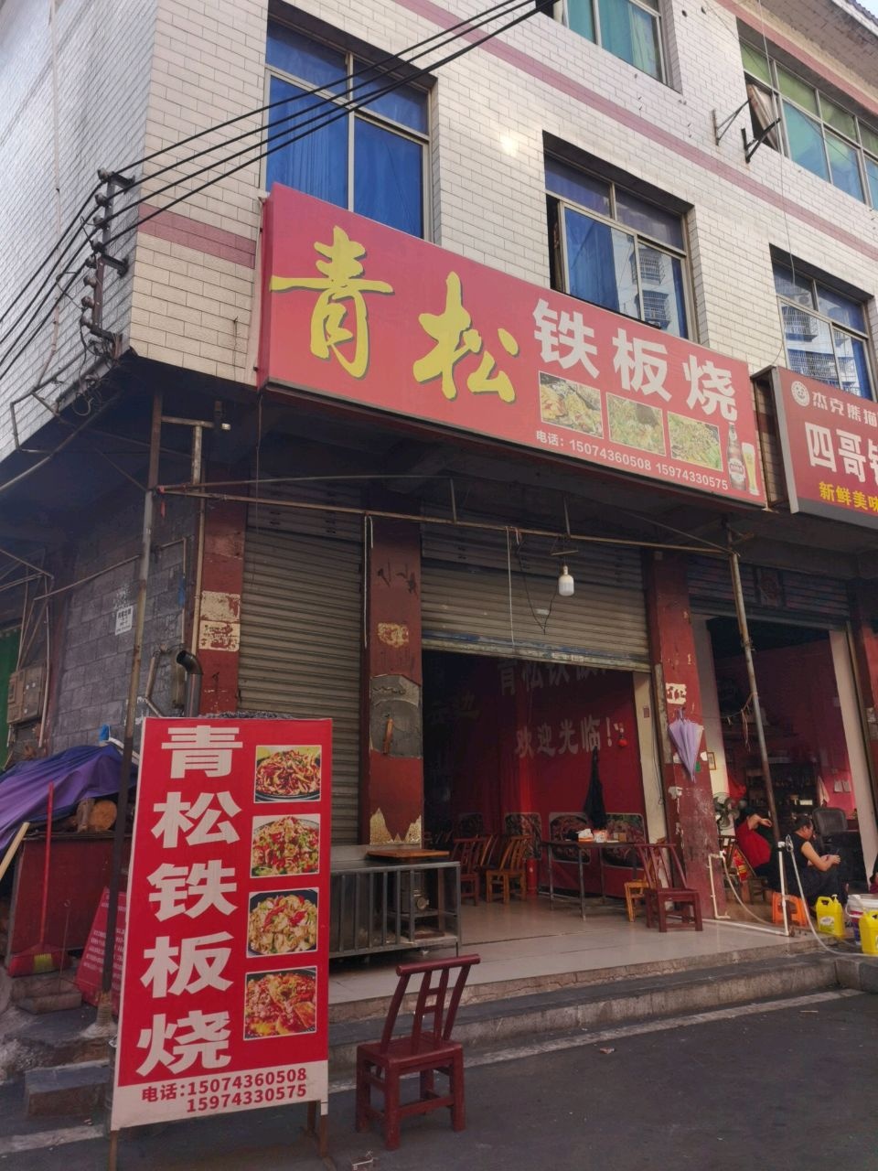 青松铁板烧