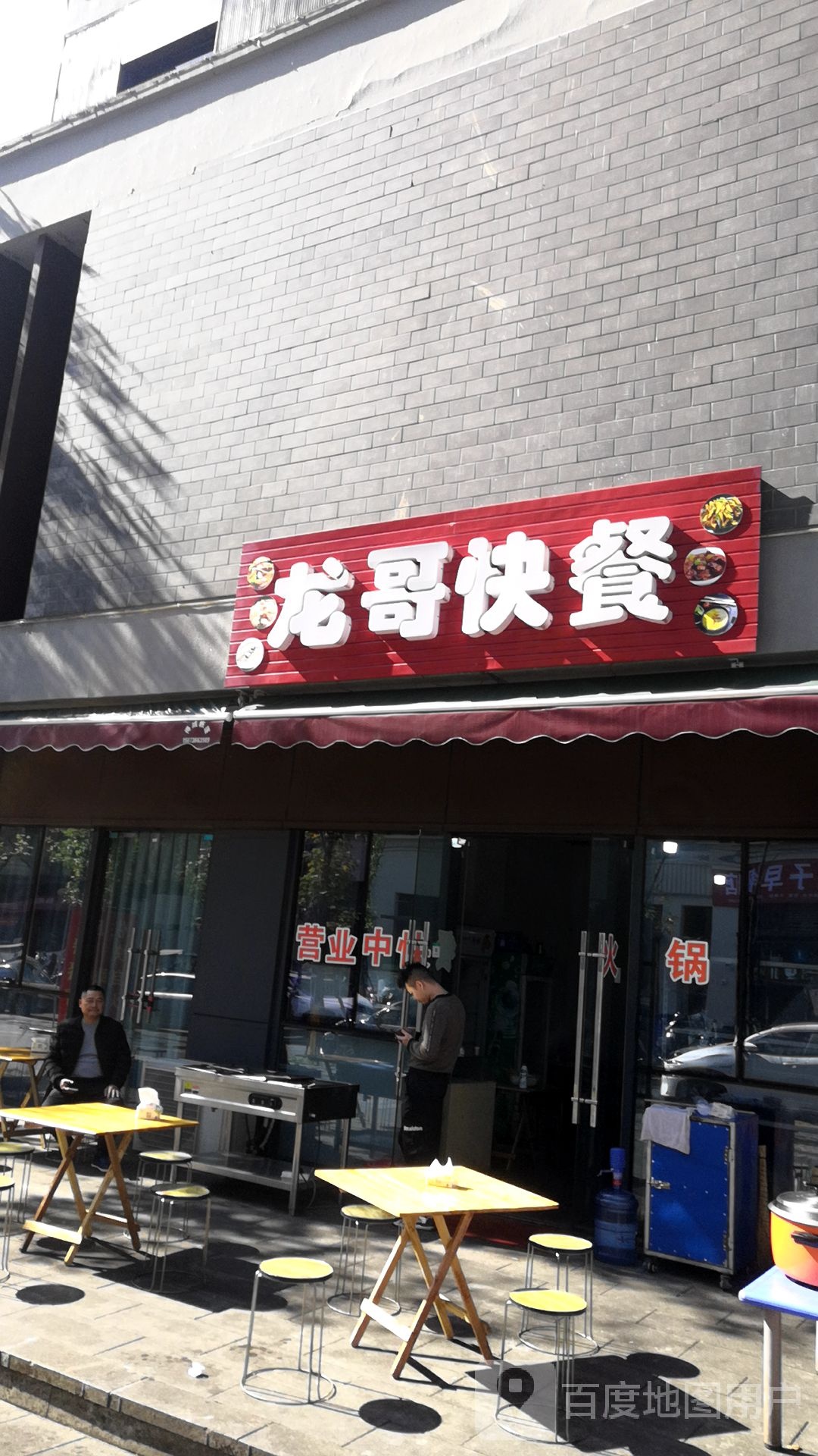 龙歌快餐