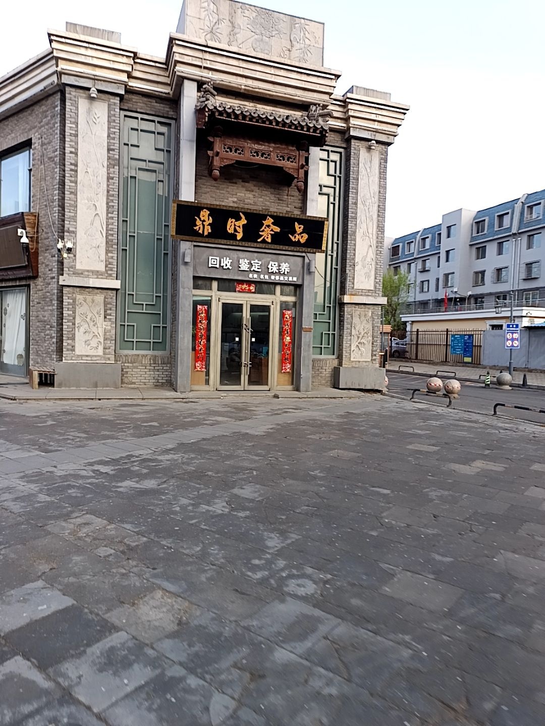 鼎时奢品