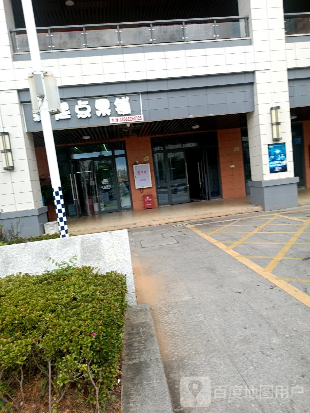 新起点果铺