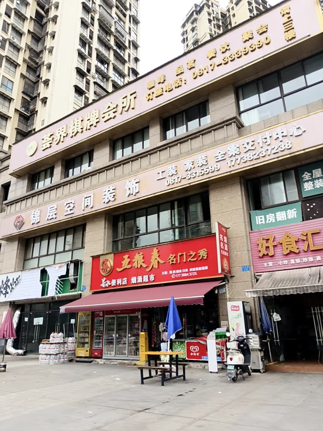 荟界棋牌会所