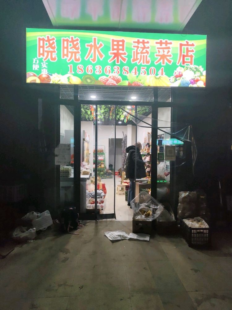 晓晓水果蔬菜店