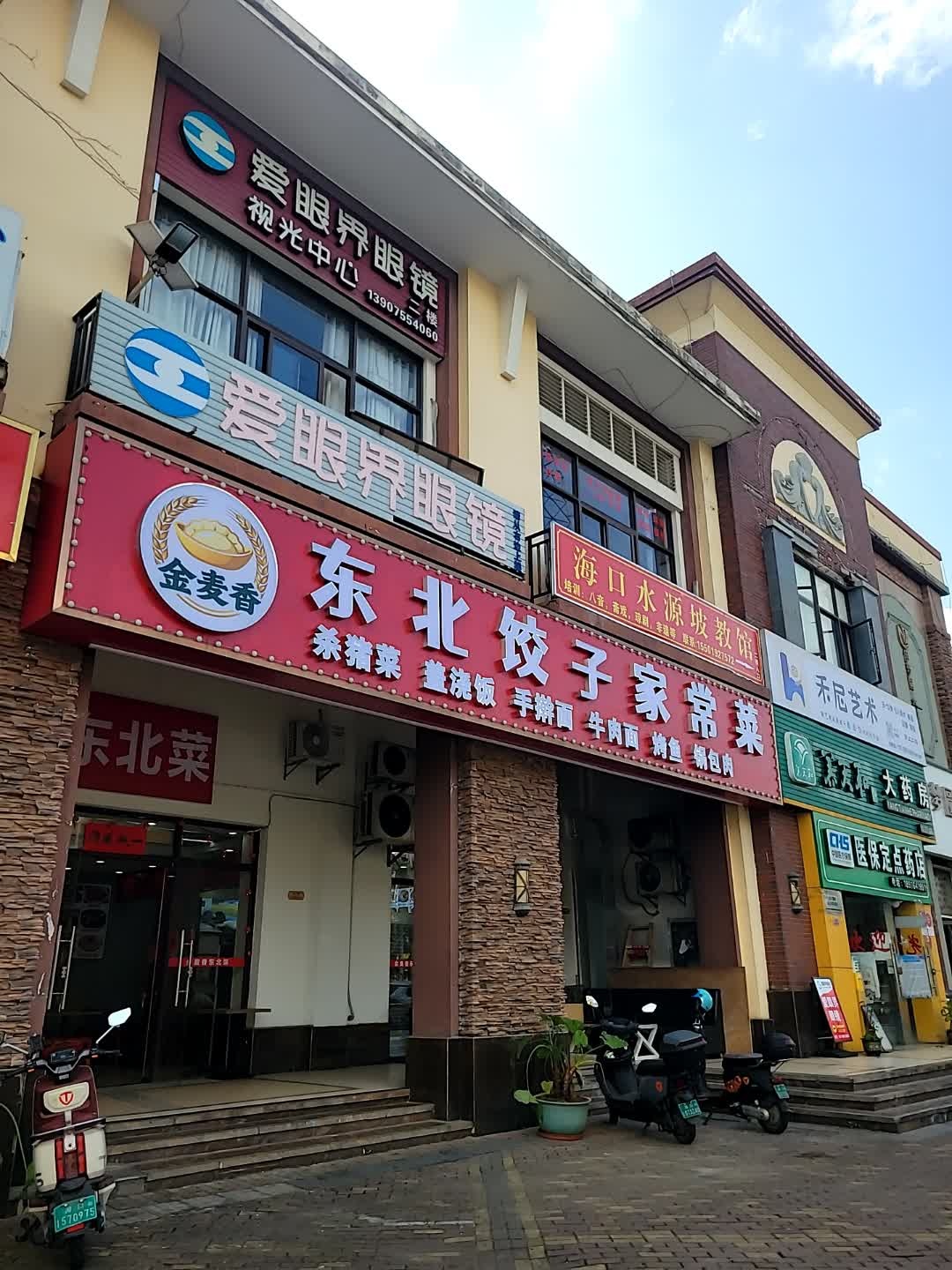 金麦香东北饺子家常菜(滨江帝景店)