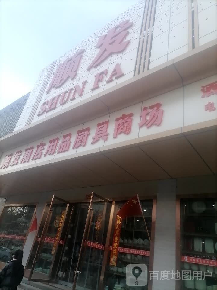 顺发宾馆酒店用品厨具商场