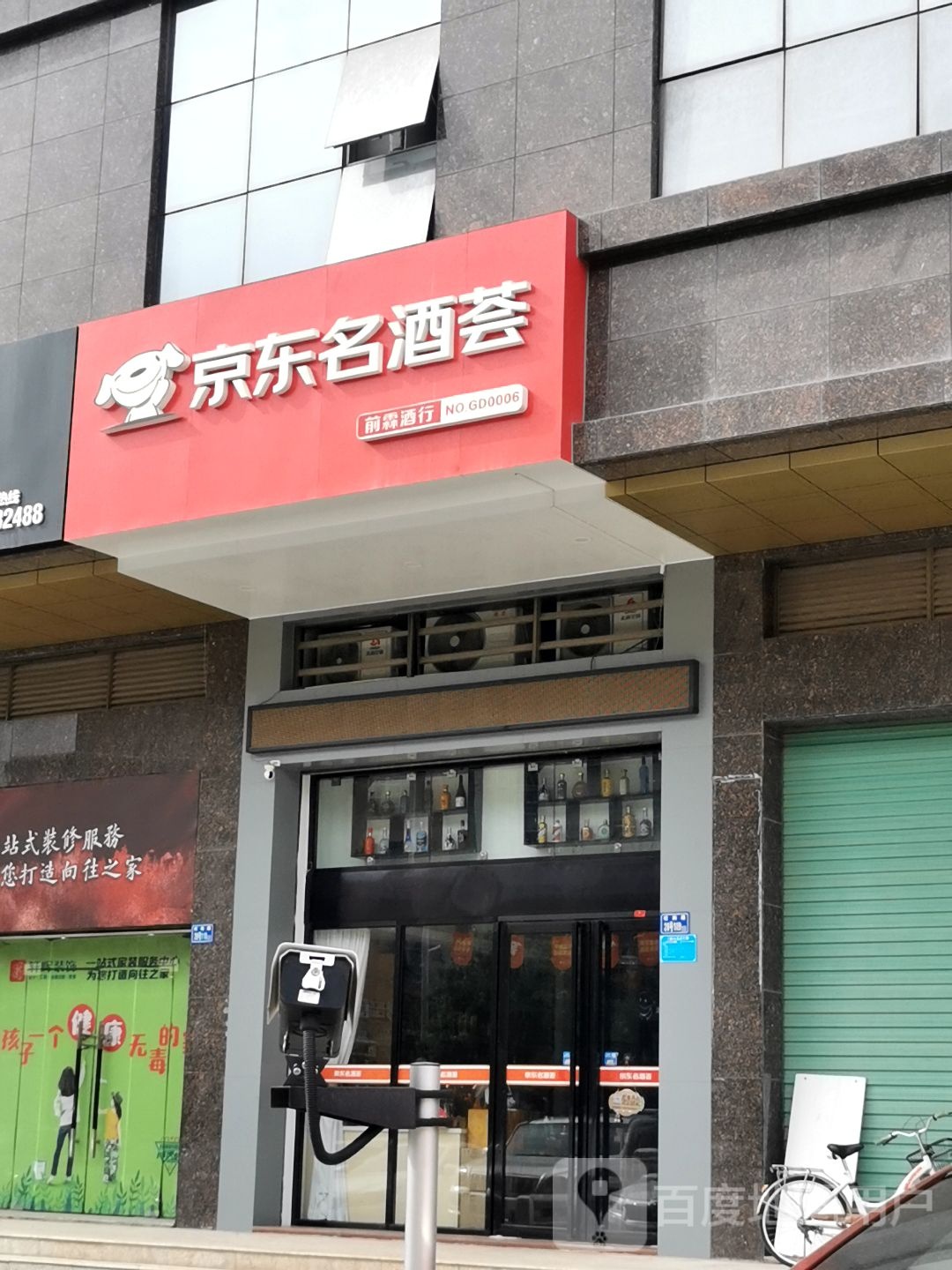 京东名酒荟(旺岗路店)