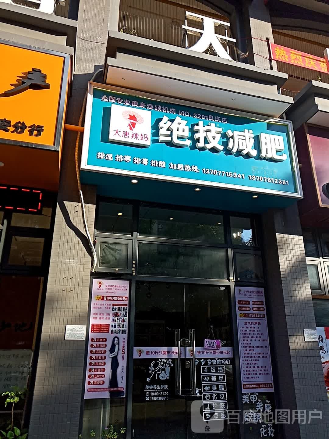 绝技减肥(天誉花园店)