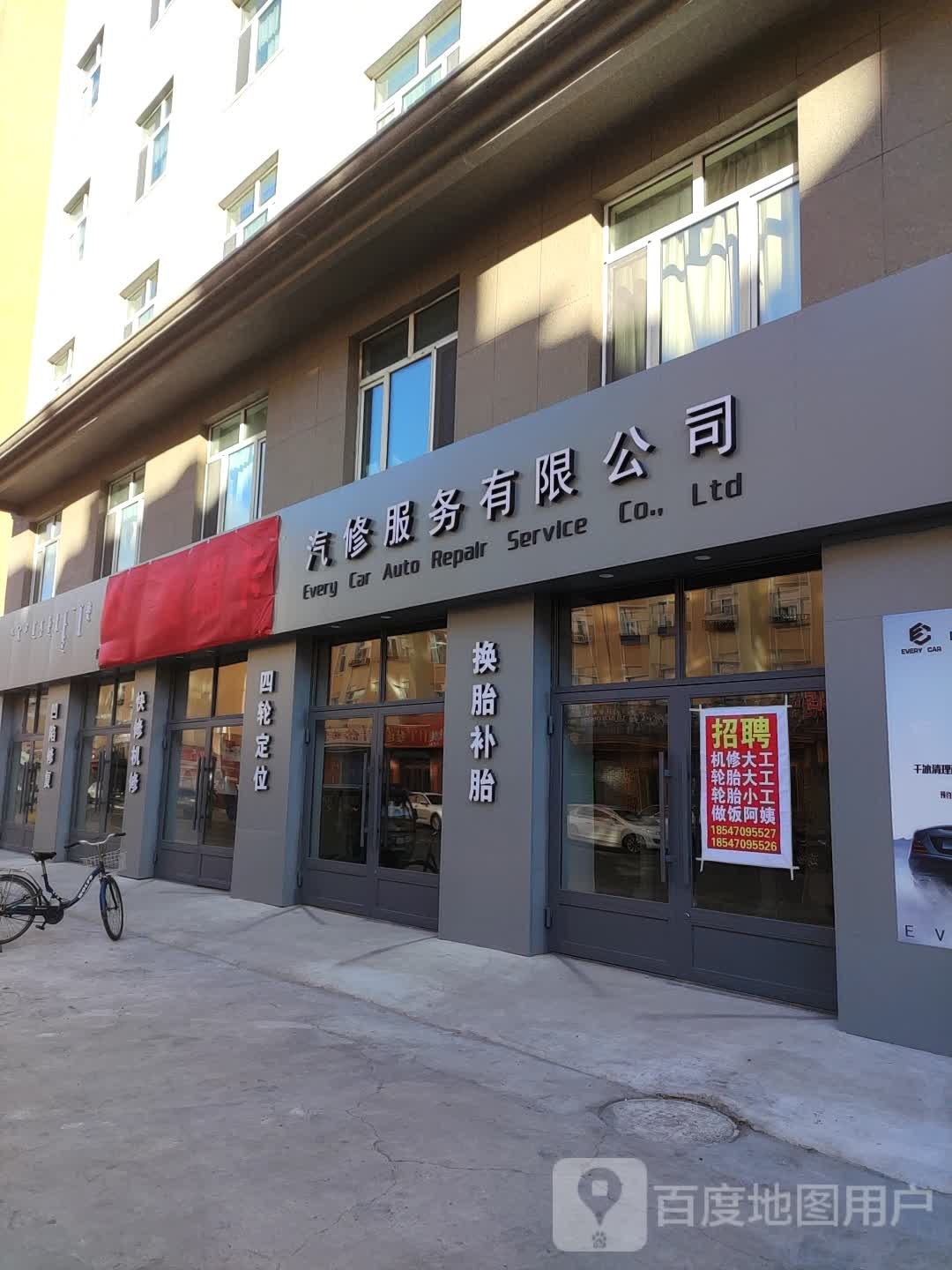 爱瑞卡汽修服务有限公司