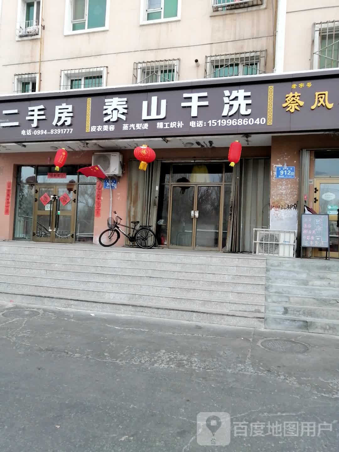 泰山干洗店店