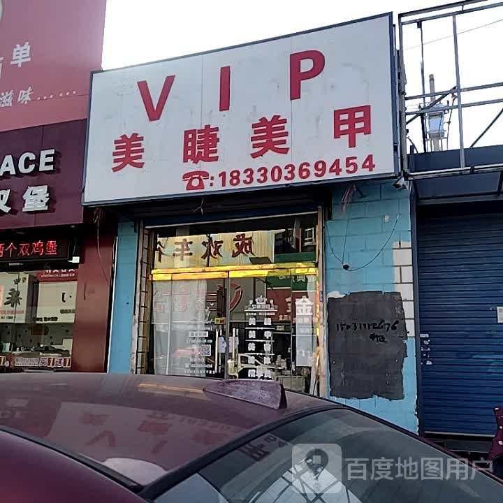 VIP美睫美甲