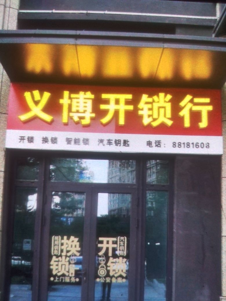 义博开锁行
