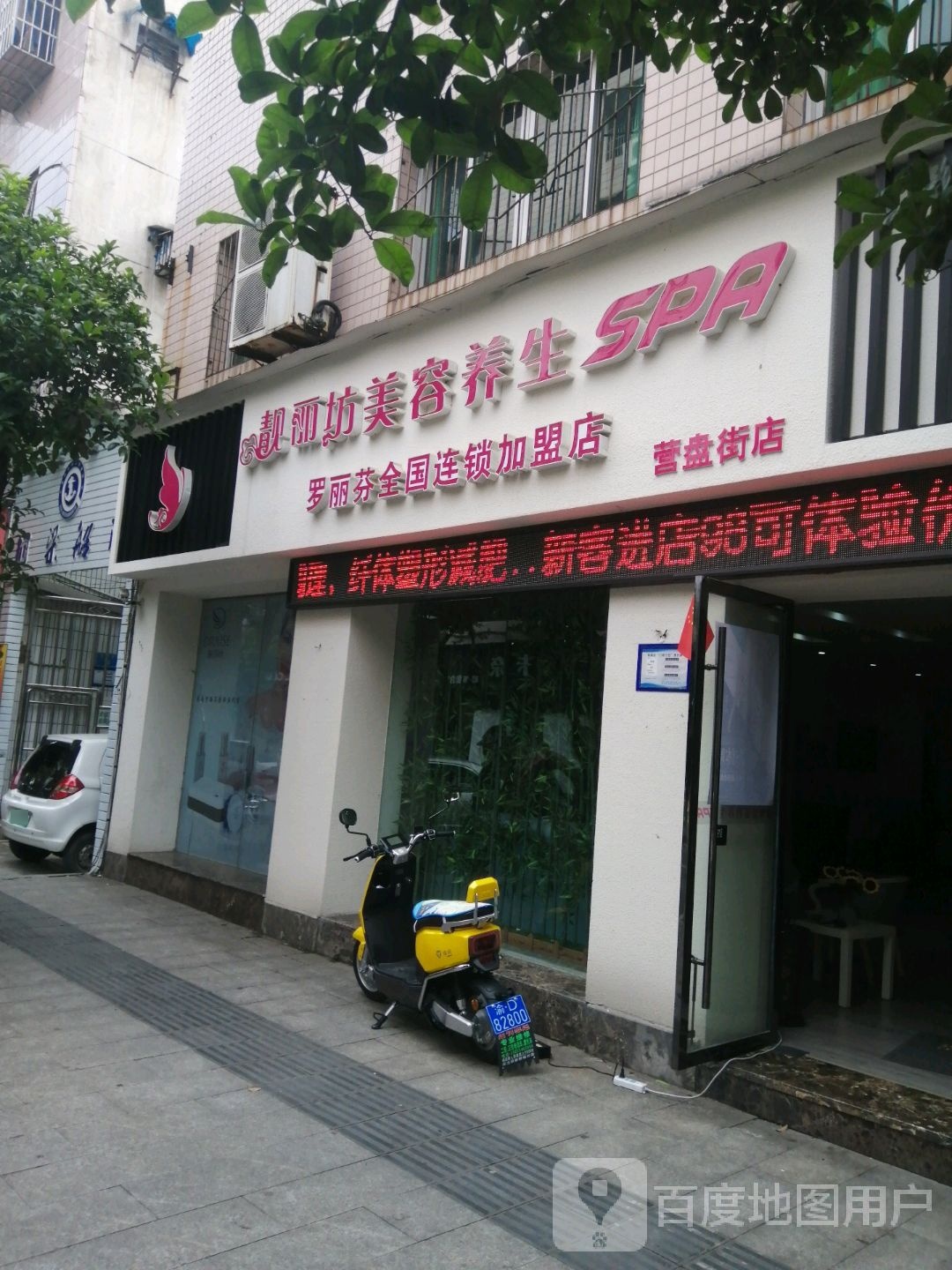 靓丽坊美容养生堂SPA(营盘街店)