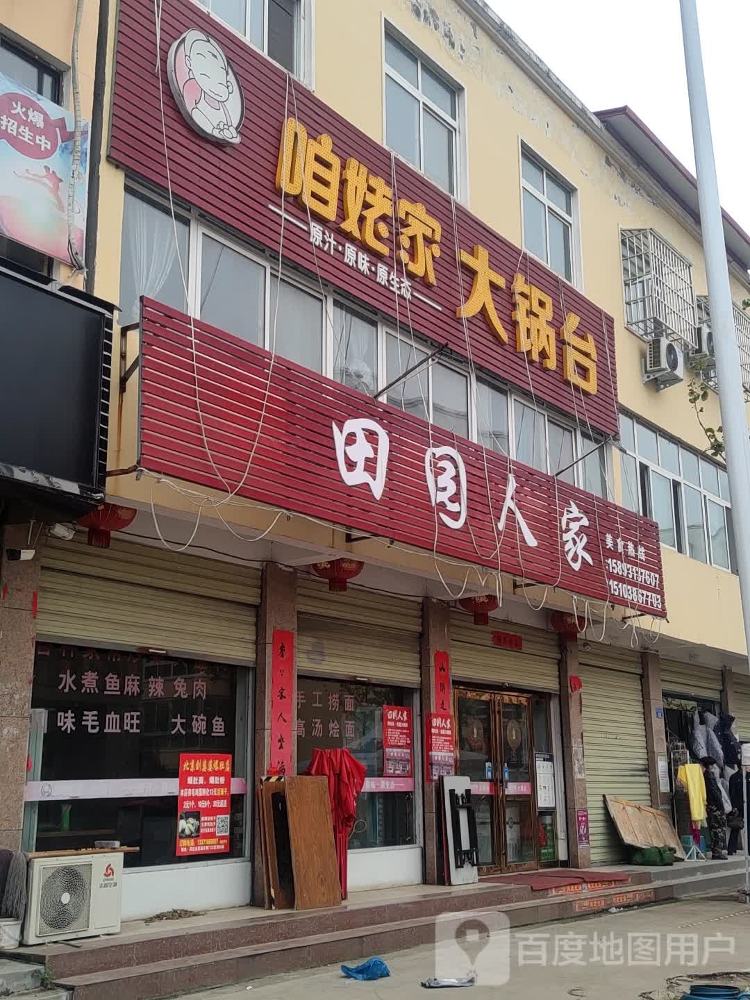 咱姥家大锅台