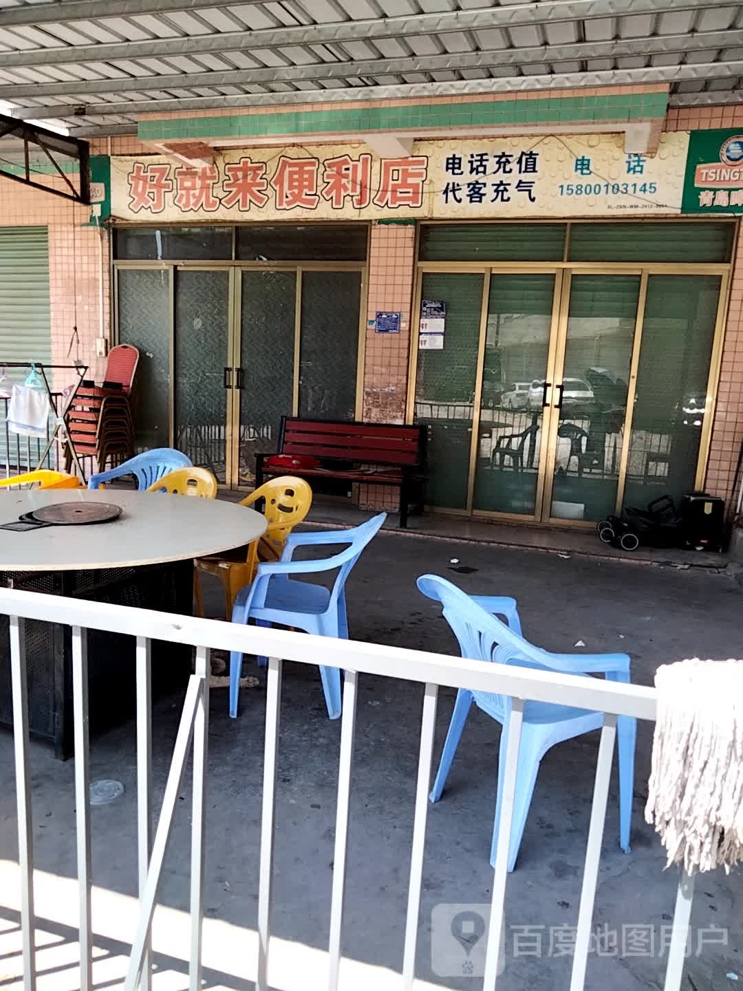 好就来便利店