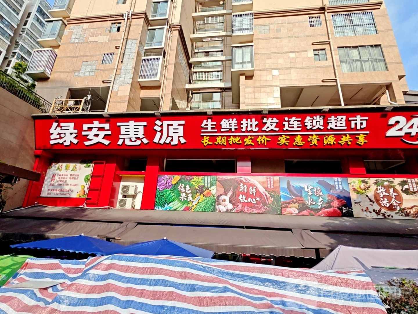 绿安惠源生鲜批发连锁超市