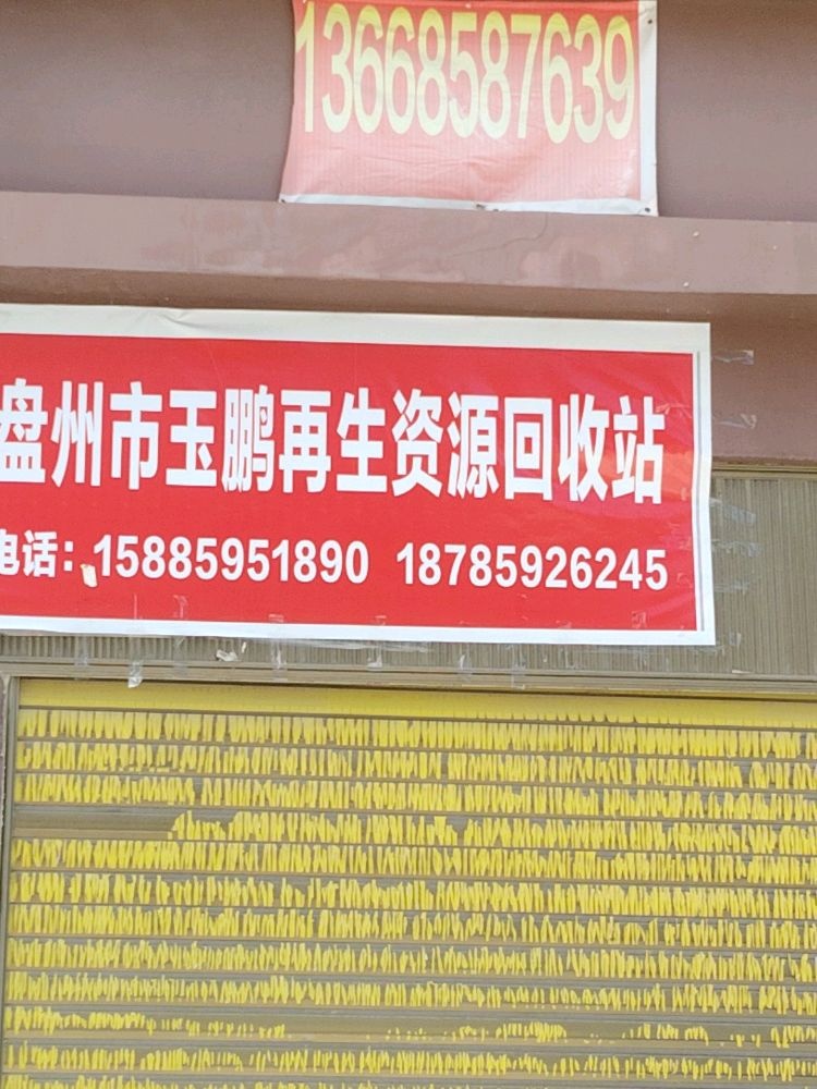 兴强废旧物资回收