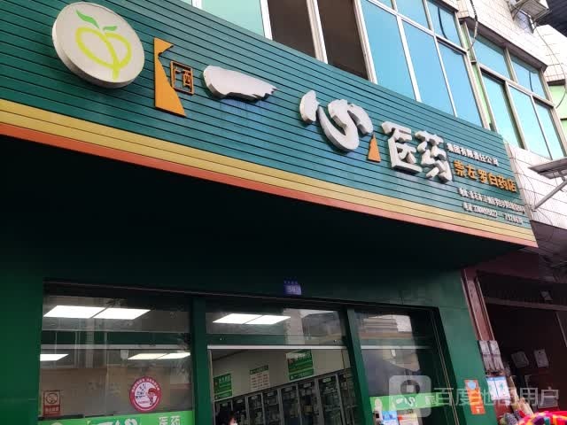 一心医药(合那高速店)