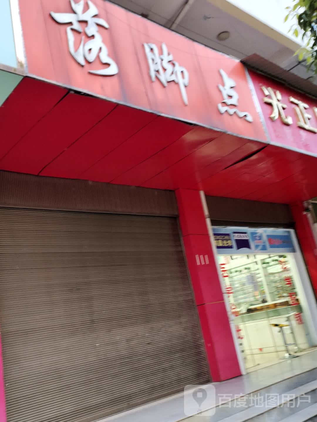 落脚点(Y326店)