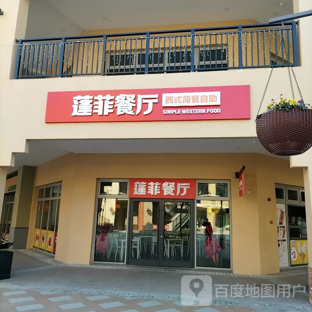 蓬菲餐厅(徐州潘安湖奥特莱斯购物广场店)