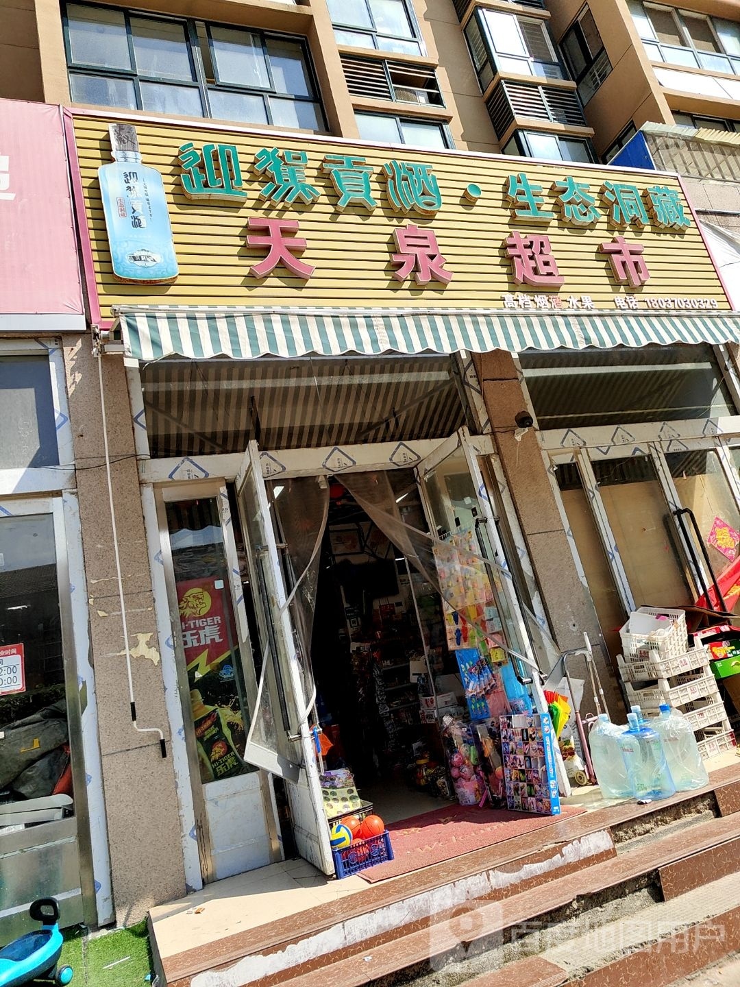 天泉超市(中阳嘉园店)