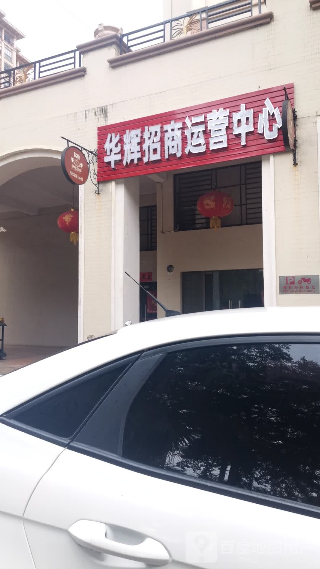 华辉新都营销中心