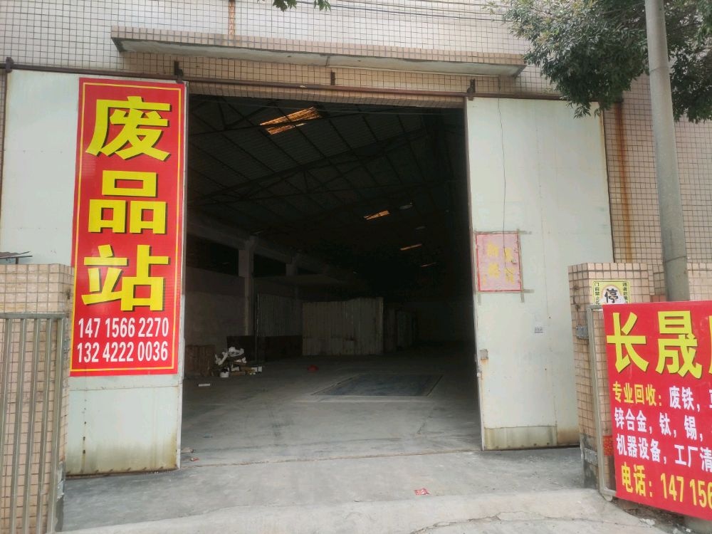 长晟废品站