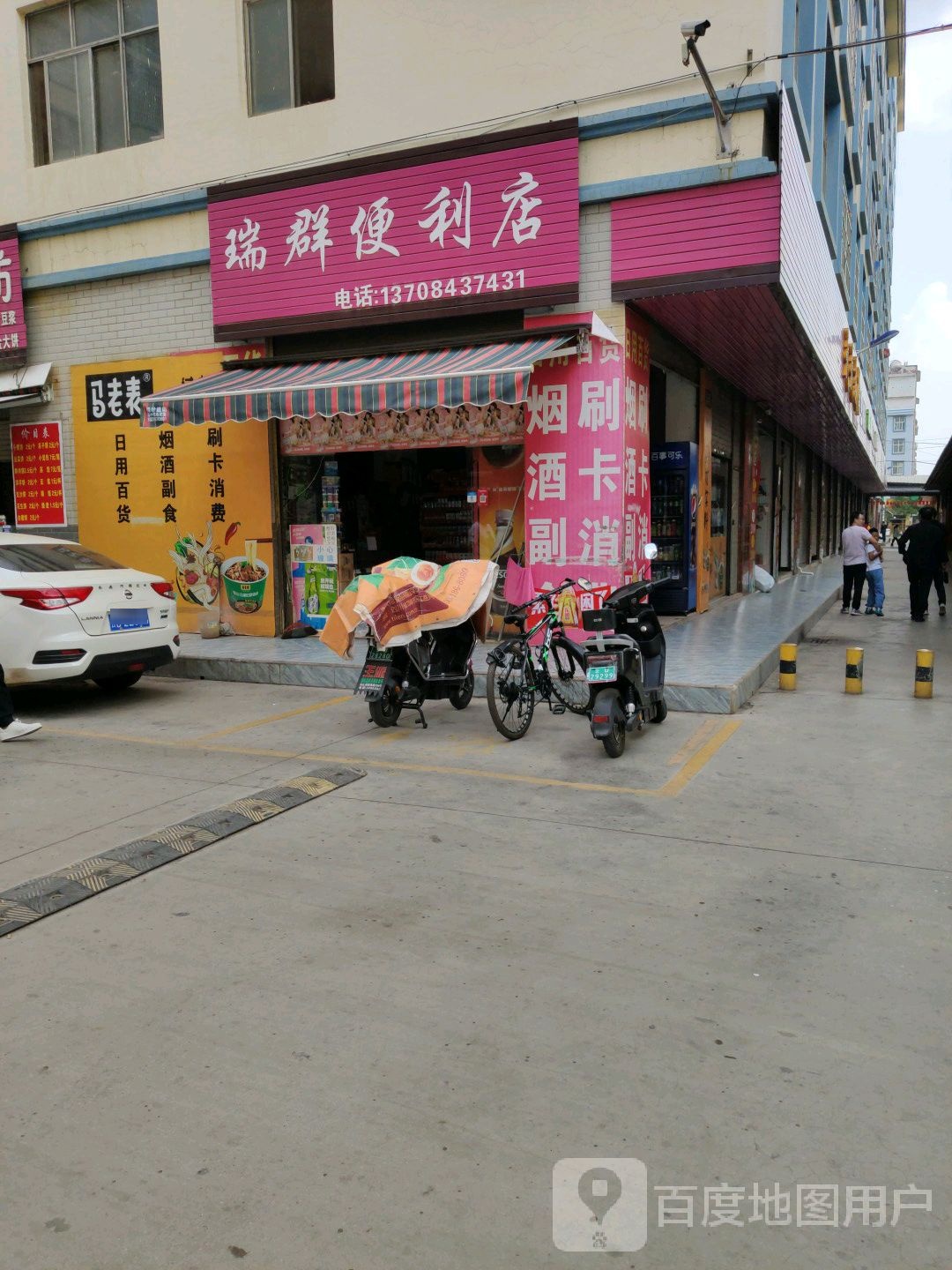 瑞群便利店(紫云南路店)