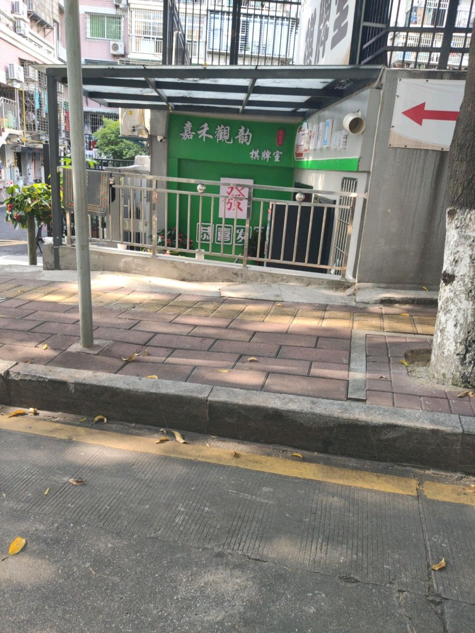 嘉禾观韵棋牌室