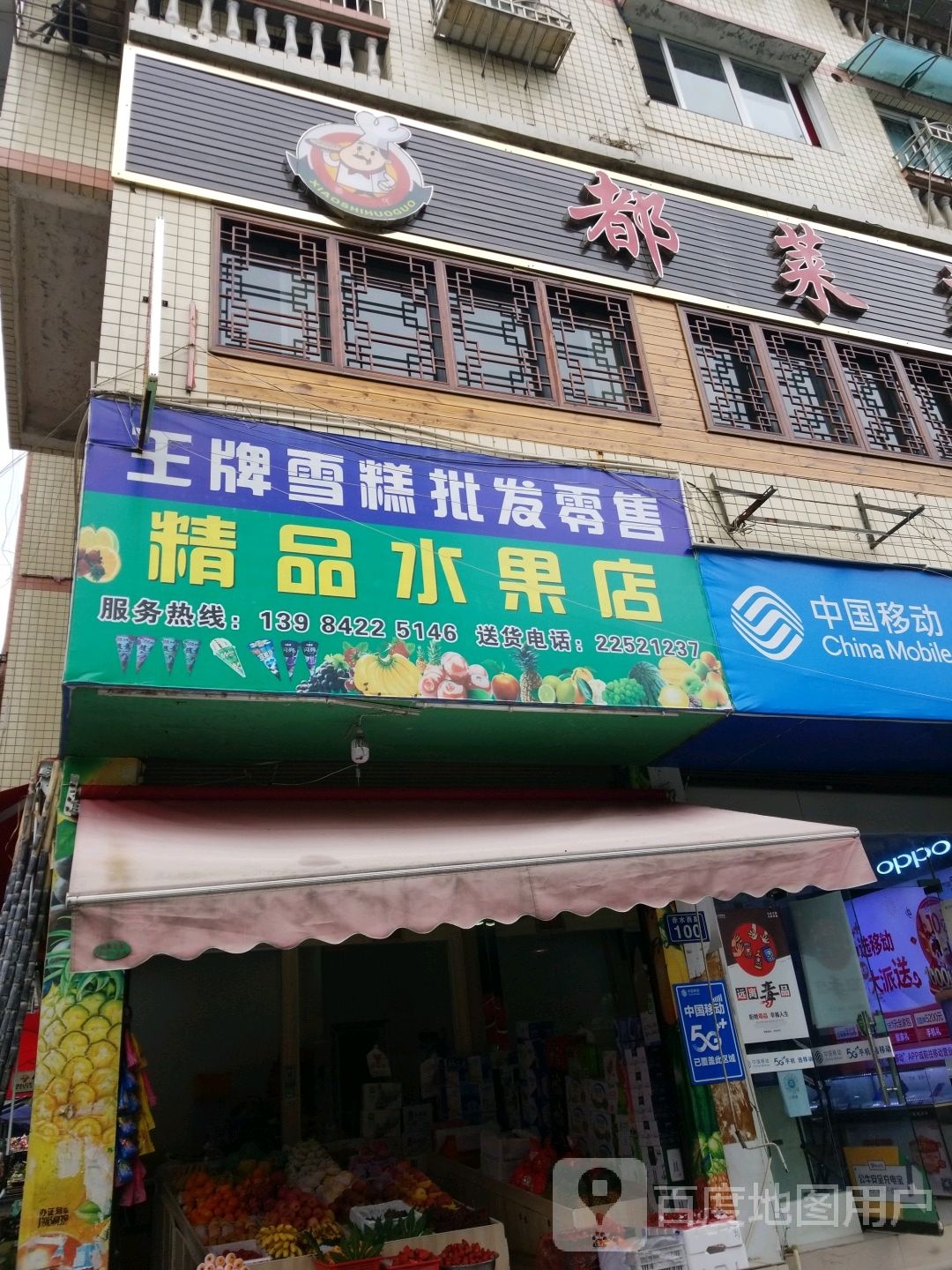 精品水果店