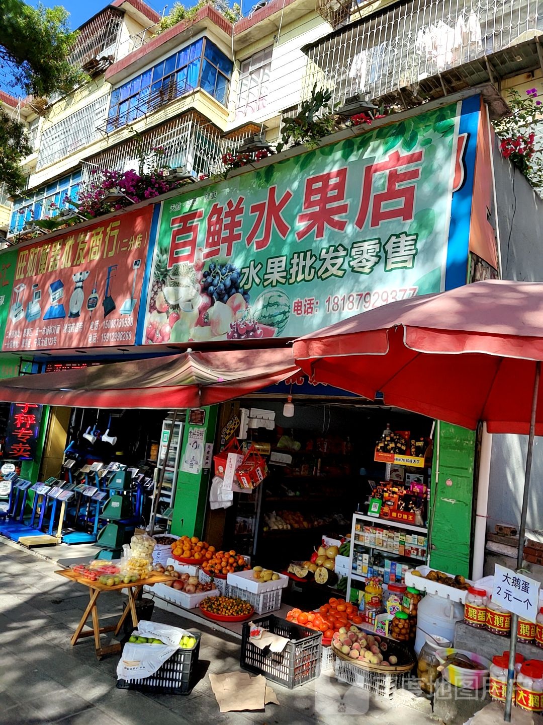 百鲜水果店