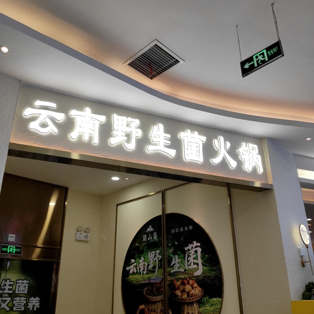 云南野生菌火锅(嘉乐城店)