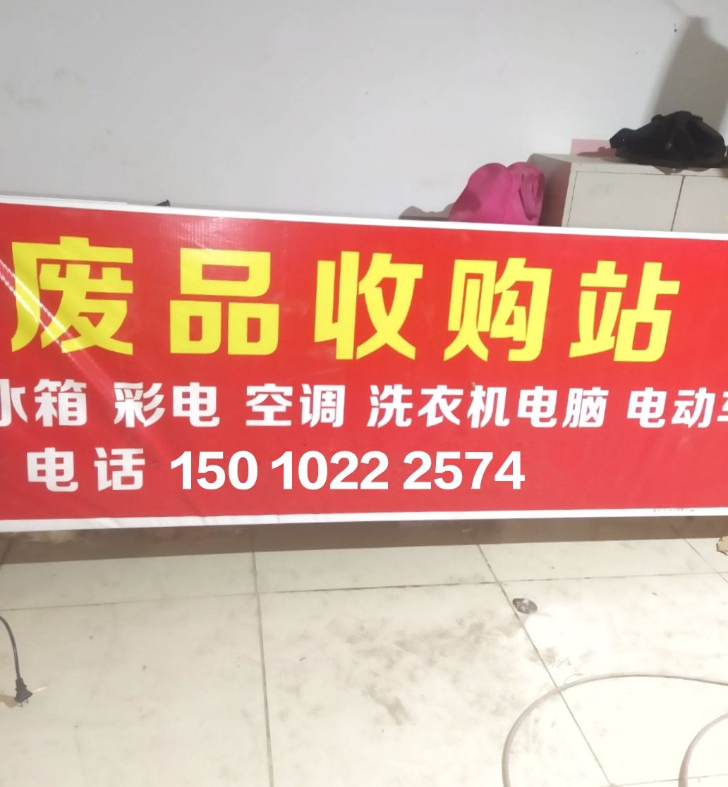 废品回收
