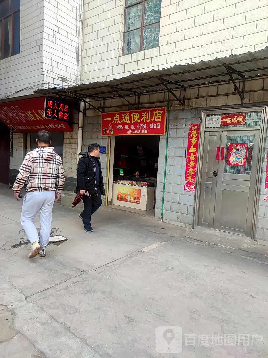 一点逼便利店