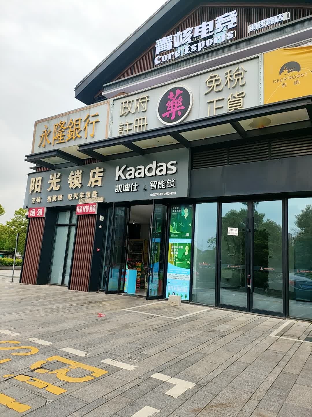 阳光锁店