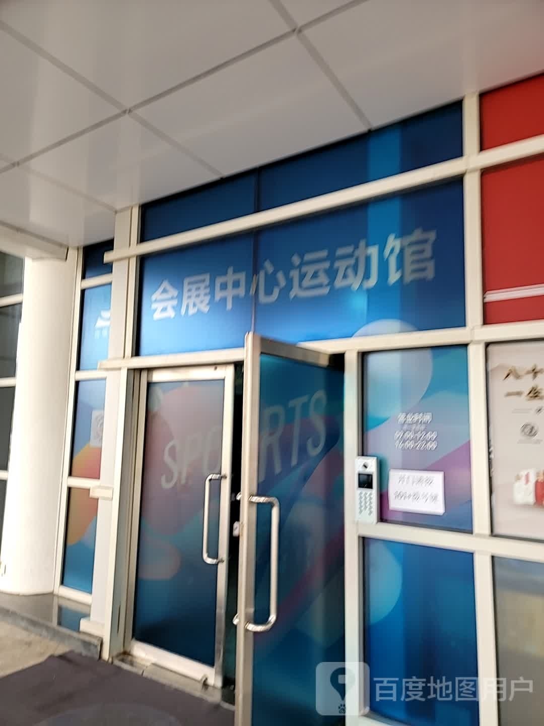 会展中心运动馆