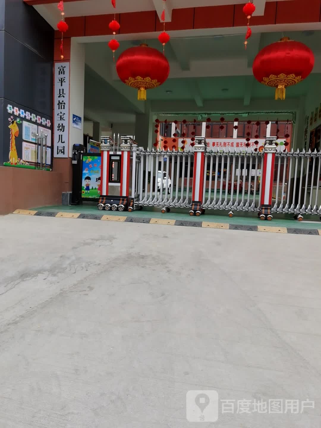 富平县怡宝幼儿园