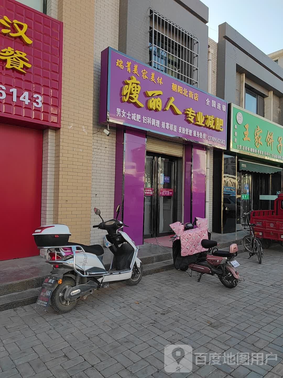 瘦丽人专业减肥(朝阳北街店)