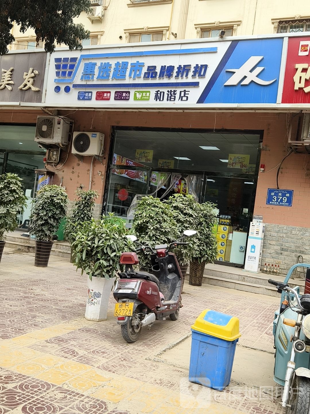 惠选百货超市