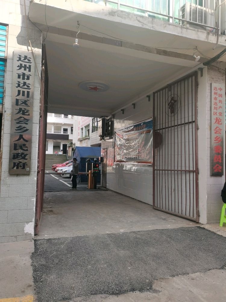 龙会乡人民政府