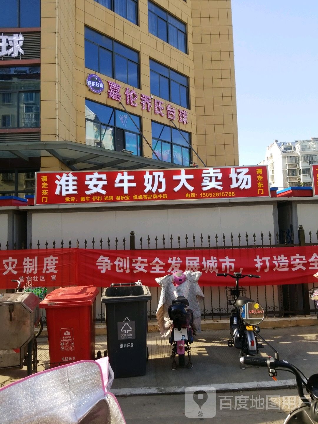 淮安区嘉伦乔氏台球