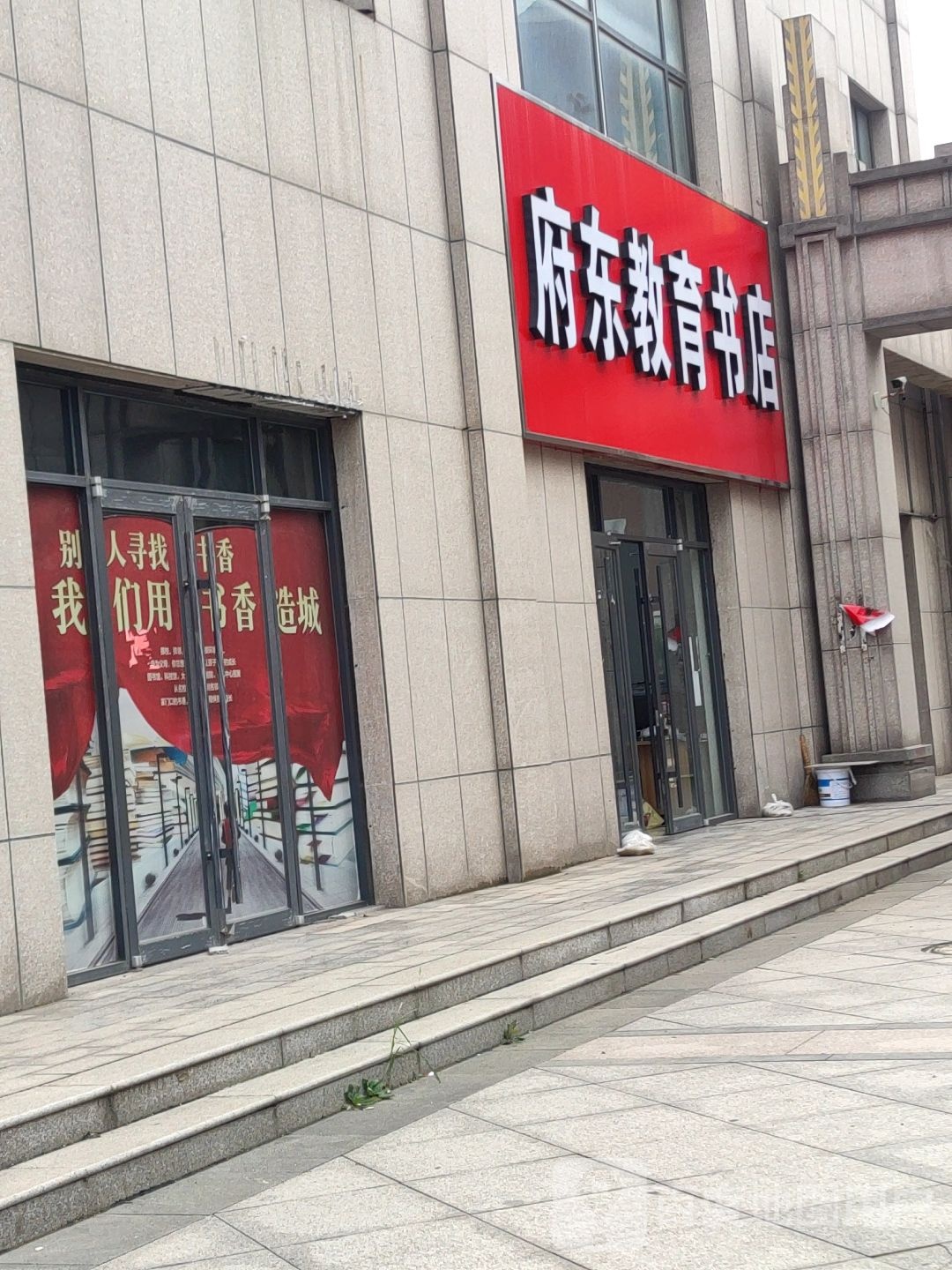 府东教育书店